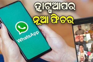 ଏଣିକି ହ୍ବାଟ୍ସଆପ୍‌ରେ ୧୫ ଜଣ କରିପାରିବେ ଗ୍ରୁପ୍‌ କଲ୍‌