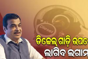 ଡିଜେଲ୍‌ ଗାଡ଼ି ଉପରେ ୧୦% GST ବୃଦ୍ଧି ପାଇଁ ନୀତିନ ଗଡକରୀଙ୍କ ପ୍ରସ୍ତାବ