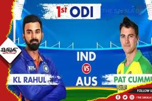 ଆଜିଠାରୁ ଭାରତ-ଅଷ୍ଟ୍ରେଲିଆ ମଧ୍ୟରେ ୩ ମ୍ୟାଚ୍‌‌ ବିଶିଷ୍ଟ ଦିନିକିଆ ସିରିଜ୍‌‌