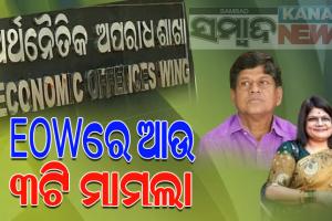 ଋଣ ଜାଲିଆତି ମାମଲାରେ ସୌମ୍ୟଙ୍କ ବିରୋଧରେ EOWରେ ରୁଜୁ ହେଲା ଆଉ ୩ଟି ମାମଲା