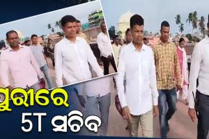 ପୁରୀରେ ମହାପ୍ରଭୁଙ୍କୁ ଦର୍ଶନ କରିବା ସହ ପରିକ୍ରମା ପ୍ରକଳ୍ପ କାର୍ଯ୍ୟର ଅନୁଧ୍ୟାନ କଲେ 5T ସଚିବ ଭି.କେ ପାଣ୍ଡିଆନ