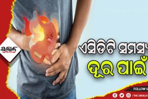 ଏସିଡିଟି ସମସ୍ୟା ଦୂର କରିବା ପାଇଁ ସହଜ ଉପାୟ….
