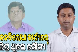 ପ୍ରତିଦିନ ବଢୁଛି ଋଣ ଜାଲିଆତି ମାମଲା, ଜନବିରୋଧୀ କାର୍ଯ୍ୟରେ ଲିପ୍ତ ଥିଲେ ସୌମ୍ୟ: ଅନୁଭବ ପଟ୍ଟନାୟକ