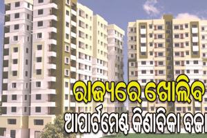 ବିଧାନସଭାରେ ଆପାର୍ଟମେଣ୍ଟ ମାଲିକାନା ଓ ପରିଚାଳନା ବିଲ୍‌‌ ଆଗତ
