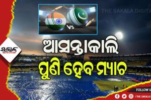ଏସିଆ କପ୍: ବର୍ଷା ଯୋଗୁଁ ଭାରତ-ପାକିସ୍ତାନ ମ୍ୟାଚ ସ୍ଥଗିତ