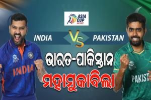 ସୁପର ସଣ୍ଡେରେ ହାଇଭୋଲ୍ଟେଜ ମ୍ୟାଚ୍‌‌: ଆଜି ଏସିଆ କପର ସୁପର-୪ରେ ଭାରତ-ପାକିସ୍ତାନ ମଧ୍ୟରେ ହେବ କଡା ଟକ୍କର