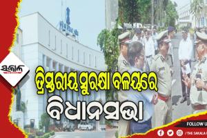 ମୌସୁମୀ ଅଧିବେଶନ ଲାଗି ତ୍ରିସ୍ତରୀୟ ସୁରକ୍ଷା ବ୍ୟବସ୍ଥା, ଜାଣନ୍ତୁ କେଉଁ ବାଟେ ଯିବେ….