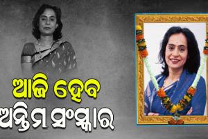 ଆଜି ଦିଲ୍ଲୀରେ ହେବ ଗୀତା ମେହେଟ୍ଟାଙ୍କ ଶେଷକୃତ୍ୟ