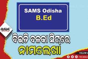 ଆଜିଠାରୁ ବିଇଡି ବଳକା ସିଟ୍‌ରେ ନାମଲେଖା ପ୍ରକ୍ରିୟା ଆରମ୍ଭ
