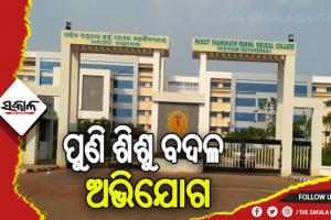 ବାରିପଦାର ପିଆରଏମ୍ ମେଡିକାଲ କଲେଜରେ ଶିଶୁ ବଦଳ ଅଭିଯୋଗ