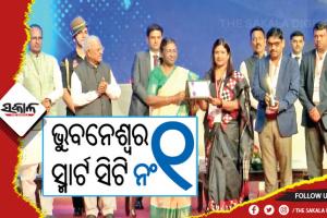 рмУрнЬрм┐рм╢рм╛рмХрнБ рмЖрмЙ рмПрмХ рмЬрм╛рмдрнАрнЯ рм╕рнНрммрнАрмХрнГрмдрм┐: рмнрнБрммрмирнЗрм╢рнНрммрм░ рм╕рнНрморм╛рм░рнНрмЯ рм╕рм┐рмЯрм┐ рмирмВ- рнз, рм░рм╛рм╖рнНрмЯрнНрм░рмкрмдрм┐рмЩрнНрмХрмарм╛рм░рнБ рмкрнБрм░рм╕рнНрмХрм╛рм░ рмЧрнНрм░рм╣рмг рмХрм▓рнЗ рммрм┐рмПрморм╕рм┐ рморнЗрнЯрм░