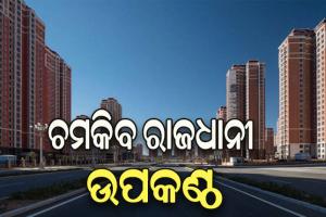 ଚମକିବ ରାଜଧାନୀ ଉପକଣ୍ଠ: ୮୨୧ ଏକର ଜାଗାରେ ହେବ ‘ନିଉ ସିଟି’, ୨ ଲକ୍ଷ ଲୋକଙ୍କ ପାଇଁ ହେବ ୫୦ ହଜାର ଫ୍ଲାଟ୍‌