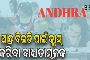 କଟକଣା ଲଗାଇଲେ ଆନ୍ଧ୍ରପ୍ରଦେଶ ସରକାର, ଏଣିକି ଆନ୍ଧ୍ର ବିଇଡି ପାଇଁ କ୍ଲାସ୍‌‌ କରିବା ବାଧ୍ୟତାମୂଳକ