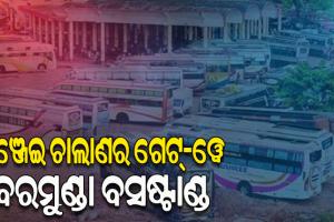 ରାଜ୍ୟ ବାହାରକୁ ଗଞ୍ଜେଇ ଚାଲାଣର ଗେଟ୍-ୱେ ପାଲଟିଛି ବରମୁଣ୍ଡା ବସଷ୍ଟାଣ୍ଡ, ୯ ମାସରେ ୪ କୁଇଣ୍ଟାଲ ଗଞ୍ଜେଇ ଜବତ