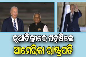 ଜି-୨୦ ସମ୍ମିଳନୀରେ ଯୋଗଦେବାକୁ ଦିଲ୍ଲୀରେ ପହଞ୍ଚିଲେ ଆମେରିକା ରାଷ୍ଟ୍ରପତି ଜୋ ବାଇଡେନ