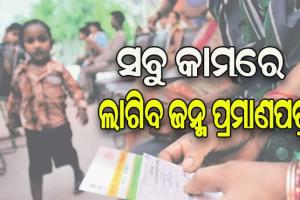 ଅକ୍ଟୋବର ପହିଲାରୁ ଏକକ ଦସ୍ତାବିଜ ଭାବେ ବ୍ୟବହାର କରିପାରିବେ ଜନ୍ମ ପ୍ରମାଣପତ୍ର