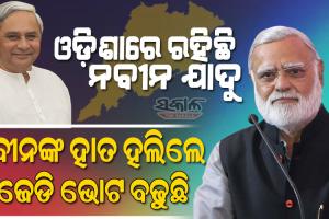 ୨୪ରେ ପୁଣି ନବୀନ ସରକାର,ରାଜନୀତିରେ ନବୀନ ଥିଲା ପର୍ଯ୍ୟନ୍ତ କେହି ତାଙ୍କୁ ସାମ୍ନା କରିପାରିବେ ନାହିଁ : ପ୍ରଭୁ ଚାୱଲା