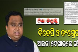 ଠିକା ନିଯୁକ୍ତିକୁ ନେଇ ବିଜେପି ଓ କଂଗ୍ରେସକୁ ଟାର୍ଗେଟ୍ କଲେ ବିଜେଡି ସାଂସଦ ସସ୍ମିତ ପାତ୍ର