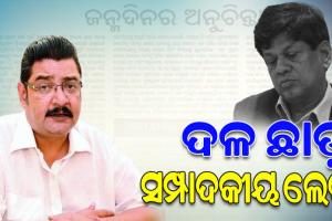 ଦଳୀୟ ଅନୁଶାସନ ଭାଙ୍ଗୁଛନ୍ତି ସୌମ୍ୟ, ଦଳରୁ ଇସ୍ତଫା ଦେଇ ସମ୍ପାଦକୀୟ ଲେଖନ୍ତୁ: ପ୍ରତାପ ଦେବ