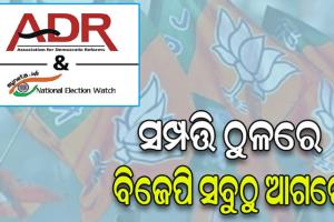 ଏଡିଆର୍‌ ରିପୋର୍ଟ, ସମ୍ପତ୍ତି ଠୁଳରେ ବିଜେପି ସବୁଠୁ ଆଗରେ