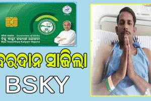 BSKY କୁ ଧନ୍ୟବାଦ ଦେଲେ ସଞ୍ଜୟ, ଅପରେସନ ପାଇଁ ୧୦ ଲକ୍ଷ ଟଙ୍କା ଯୋଗାଇଦେଲେ ରାଜ୍ୟ ସରକାର