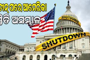 ଚୀନ୍‌ ପରେ ଆମେରିକା ସ୍ଥିତି ଅସମ୍ଭାଳ: ବିଶ୍ବର ବୃହତ୍‌ ଅର୍ଥନୀତିକୁ ସଟ୍‌ଡାଉନ୍‌ ଓ ମାନ୍ଦାବସ୍ଥା ଭୟ