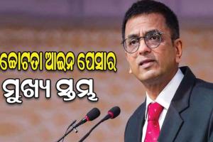 ଆମେ ସମସ୍ତଙ୍କୁ ମୁର୍ଖ ବନାଇପାରିବା, କିନ୍ତୁ ନିଜକୁ ନୁହଁ: ସିଜେଆଇ