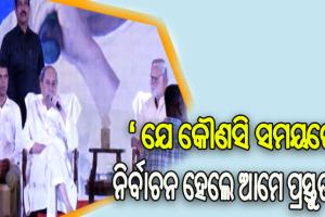 ୱାନ୍ ନେସନ, ୱାନ୍ ଇଲେକ୍ସନକୁ ଆମେ ସବୁବେଳେ ସ୍ୱାଗତ କରିଆସିଛୁ: ମୁଖ୍ୟମନ୍ତ୍ରୀ ନବୀନ ପଟ୍ଟନାୟକ