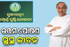 ‘ମୁଖ୍ୟମନ୍ତ୍ରୀ ସମ୍ପୂର୍ଣ୍ଣ ପୁଷ୍ଟି ଯୋଜନା’ର ଶୁଭାରମ୍ଭ; ମା’ମାନଙ୍କ ହାତରେ ରହିଛି କାର୍ଯ୍ୟକ୍ରମ ସଫଳତାର ଚାବିକାଠି: ମୁଖ୍ୟମନ୍ତ୍ରୀ