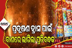ଶୀତଦିନେ ପ୍ରଦୂଷଣ ହ୍ରାସ ପାଇଁ ଦିଲ୍ଲୀରେ ବାଣ ବିକ୍ରି ଓ ବ୍ୟବହାରରେ ଲାଗିଲା ପ୍ରତିବନ୍ଧକ