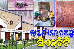 ଅଦରକାରୀ ବସ୍ତୁରୁ ପ୍ରସ୍ତୁତ ହୋଇଥିବା ଚିତ୍ରକଳାରେ ଝଲସୁଛି ଅତ୍ୟାଧୁନିକ କଟକ ନେତାଜୀ ବସ୍‌‌ ଟର୍ମିନାଲ