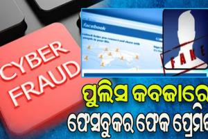 ପୁଲିସ କବଜାରେ ଫେସବୁକରେ ସାଜିଥିବା ଫେକ ପ୍ରେମିକା, ଇଞ୍ଜିନିୟରଙ୍କ ଠାରୁ ୩୫ ଲକ୍ଷ ଟଙ୍କା ଚୂନ ଲଗାଇଥିଲା ଠକ