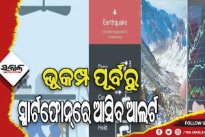 ଭୂକମ୍ପ ପୂର୍ବରୁ ସ୍ମାର୍ଟଫୋନ୍‌ରେ ଆସିବ ଆଲର୍ଟ, କମ୍ପନ ଚିହ୍ନଟ ସହ କେନ୍ଦ୍ରର ତୀବ୍ରତା ସମ୍ପର୍କରେ ମିଳିବ ସୂଚନା