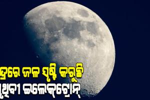 ଚନ୍ଦ୍ରରେ ଜଳ ସୃଷ୍ଟି କରୁଛି ପୃଥିବୀର ଉଚ୍ଚ କ୍ଷମତା ସମ୍ପନ୍ନ ଇଲେକ୍‌ଟ୍ରୋନ୍