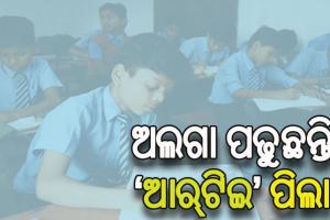 ନିୟମ ମାନୁନାହାନ୍ତି ଘରୋଇ ସ୍କୁଲ: ଅଲଗା ପଢୁଛନ୍ତି ‘ଆର୍‌ଟିଇ’ ପିଲା, ମାନସିକ ନିର୍ଯାତନାର ଶିକାର ହେଉଛନ୍ତି ଛାତ୍ରଛାତ୍ରୀ