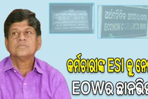 ‘ସମ୍ବାଦ’ ବ୍ୟାଙ୍କ ଋଣ ସ୍କାମ୍‌: କର୍ମଚାରୀ ରାଜ୍ୟ ବୀମା ଯୋଜନା ନିର୍ଦ୍ଦେଶାଳୟରେ EOW, ଚାଲିଛି ଛାନଭିନ୍