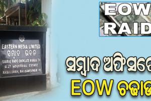 ସମ୍ବାଦ ଅଫିସରେ EOW ଚଢାଉ, ମୋବାଇଲ୍‌‌ ସ୍ୱିଚ୍‌‌ ଅଫ୍‌‌ କରି ଅଜ୍ଞାତବାସରେ ଏଚ୍‌‌ଆର୍‌‌ ମୁଖ୍ୟ ବୈଜୟନ୍ତୀ