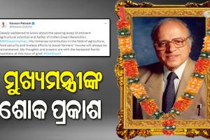 ପ୍ରଖ୍ୟାତ କୃଷି ବୈଜ୍ଞାନିକ ଡକ୍ଟର ଏମ୍. ଏସ ସ୍ୱାମୀନାଥନଙ୍କ ବିୟୋଗରେ ମୁଖ୍ୟମନ୍ତ୍ରୀଙ୍କ ଶୋକ ପ୍ରକାଶ