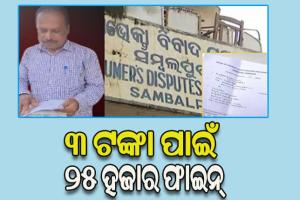 ଗ୍ରାହକଙ୍କୁ ଦୁର୍ବ୍ୟବହାର ପଡିଲା ମହଙ୍ଗା, ୩ ଟଙ୍କା ପାଇଁ ୨୫ ହଜାର ଫାଇନ୍‌ ଗଣିବେ ଜେରକ୍ସ ଦୋକାନୀ
