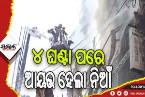 ୪ ଘଣ୍ଟା ପରେ ଆୟତ୍ତ ହେଲା କଟକ ଚୌଧୁରୀ ବଜାରରେ ଲାଗିଥିବା ନିଆଁ