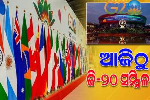 ଆଜିଠାରୁ ନୂଆଦିଲ୍ଲୀରେ ଜି-୨୦ ଶିଖର ସମ୍ମିଳନୀ, ଏକାଠି ହେବେ ବିଶ୍ବର ପ୍ରମୁଖ ୨୦ଟି ମହାଶକ୍ତି