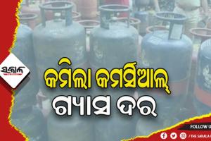 କମିଲା କମର୍ସିଆଲ୍‌ ଗ୍ୟାସ ସିଲିଣ୍ଡରର ଦର