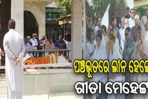 ପଞ୍ଚଭୂତରେ ଲୀନ ହେଲେ ପ୍ରଖ୍ୟାତ ଲେଖିକା ଗୀତା ମେହେଟ୍ଟା