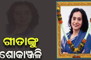 ପ୍ରଖ୍ୟାତ ଲେଖିକା ଗୀତା ମେହେଟ୍ଟାଙ୍କ ପରଲୋକରେ ପ୍ରଧାନମନ୍ତ୍ରୀଙ୍କ ସମେତ ବହୁ ବିଶିଷ୍ଟ ବ୍ୟକ୍ତିଙ୍କ ଶୋକ ପ୍ରକାଶ