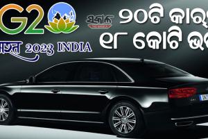 G-20 ପାଇଁ ଦିଲ୍ଲୀରେ ଶେଷ ହେଲା ପ୍ରସ୍ତୁତି : କାଲି ଆସିବେ ବାଇଡେନ, ଜଳ-ସ୍ଥଳ ଓ ଆକାଶ ମାର୍ଗରେ ବି ରହିଛି କଡା ନଜର