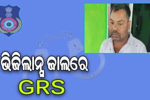 ଭିଜିଲାନ୍ସ ଜାଲରେ ଗ୍ରାମ ରୋଜଗାର ସେବକ, ଆବାସ ପାଇଁ ନେଉଥିଲେ ଲାଞ୍ଚ