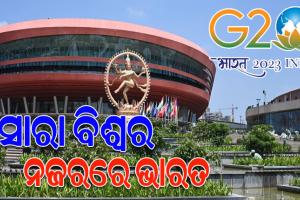 ଆସନ୍ତାକାଲିଠୁ ଜି-୨୦ ଶିଖର ସମ୍ମିଳନୀ, ଦିଲ୍ଲୀରେ ଏକାଠି ହେବେ ବିଶ୍ବର ପ୍ରମୁଖ ୨୦ଟି ରାଷ୍ଟ୍ରର ମୁଖିଆ