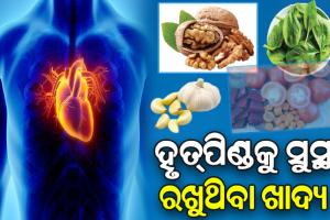 ବଢୁଛି ହୃଦ୍ ରୋଗୀଙ୍କ ସଂଖ୍ୟା: ଜାଣନ୍ତୁ କେଉଁସବୁ ଖାଦ୍ୟ ଖାଇଲେ ହୃତ୍‌ପିଣ୍ଡ ରହିଥାଏ ସୁସ୍ଥ