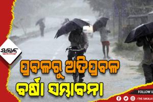 ଦୁଇ ଦିନ ପର୍ଯ୍ୟନ୍ତ ରାଜ୍ୟର ବିଭିନ୍ନ ସ୍ଥାନରେ ପ୍ରବଳରୁ ଅତି ପ୍ରବଳ ବର୍ଷା ସମ୍ଭାବନା