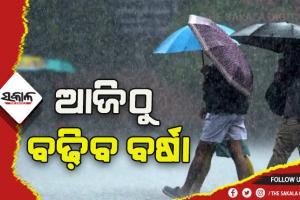 ରାଜ୍ୟରେ ଆଜିଠୁ ପୁଣି ବଢ଼ିବ ବର୍ଷାର ପରିମାଣ, ବର୍ଷାରେ ଭିଜିବ ଗଣେଶ ପୂଜା